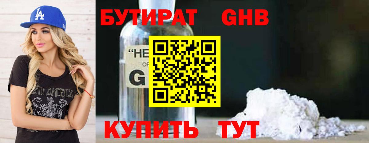 Бутират оксибутират Буйнакск
